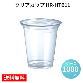 クリアカップ ドリンク HR-HTB11 12ozPETカップ(350ml) 92口径[ケース1000入] PETカップ アイスカップ プラカップ BBQ 使い捨て 送料無料