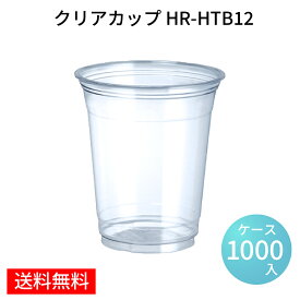 クリアカップ ドリンク HR-HTB12 14ozPETカップ(410ml) 92口径[ケース1000入] PETカップ　アイスカップ プラカップ BBQ 使い捨て 送料無料