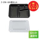 [あす楽]使い捨てお弁当容器 Z-256-1BS黒セット　シーピー化成 使い捨て お弁当箱 弁当容器 業務用 宅配 持ち帰り テイクアウト