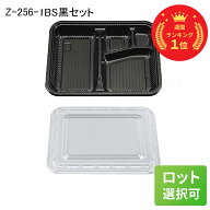 [あす楽]使い捨てお弁当容器 Z-256-1BS黒セット　シーピー化成 使い捨て お弁当箱 弁当容器 業務用 宅配 …
