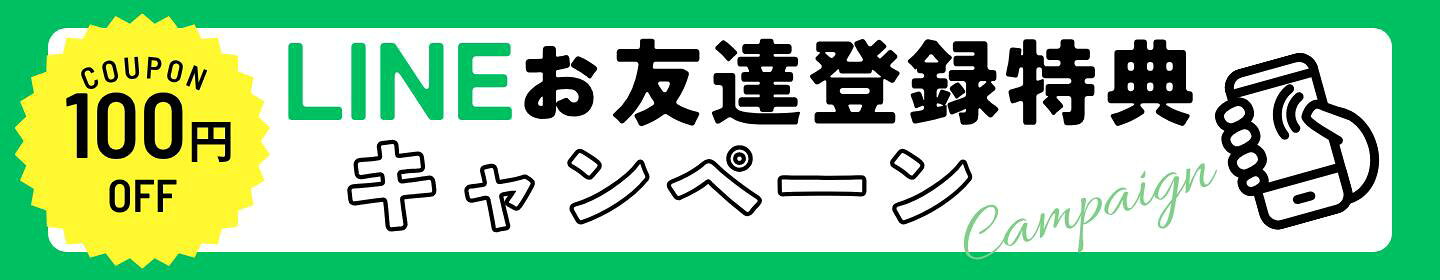 LINEお友達登録！