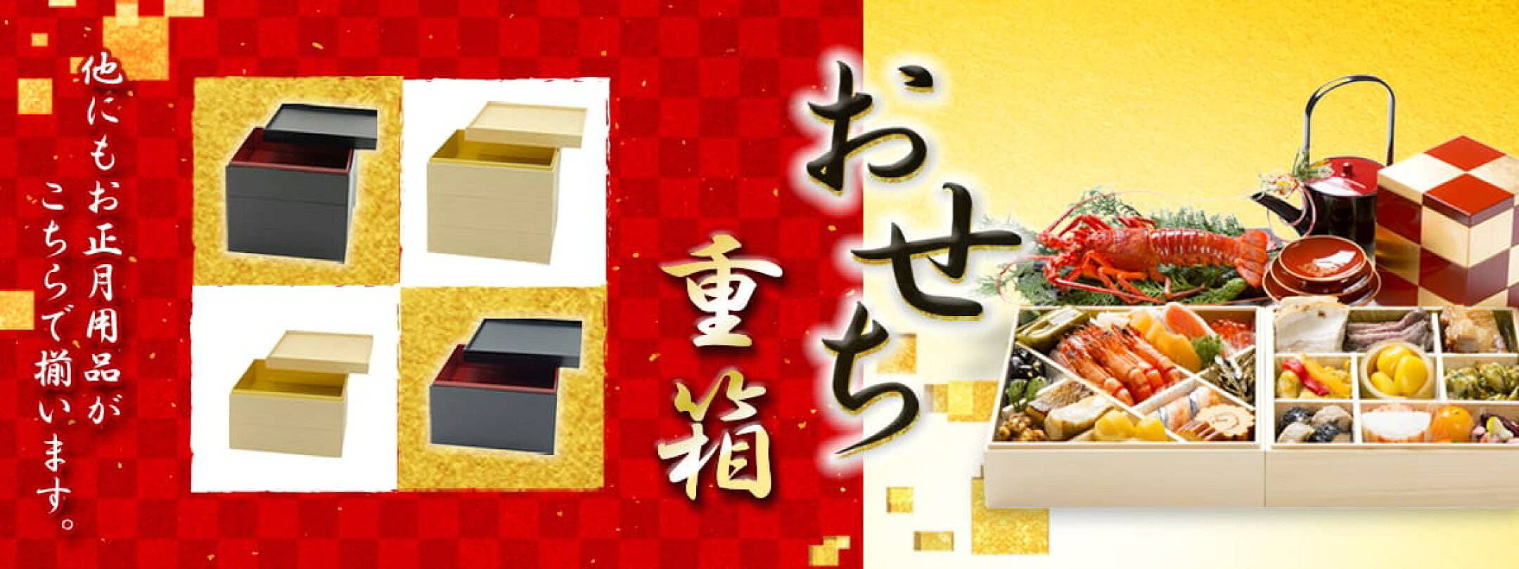 おせち