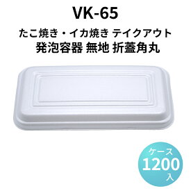 発泡容器 VK-65 無地 折蓋角丸 (1200枚/ケース)《メーカー直送》シーピー化成 焼きそば 発砲容器 使い捨て イベント アウトドア お持ち帰り テイクアウト 業務用