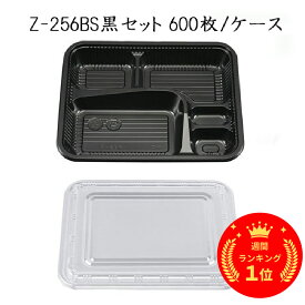 [あす楽]使い捨て お弁当容器 Z-256BS黒セット[ケース600入]シーピー化成 使い捨て お弁当箱 弁当容器 業務用 宅配 持ち帰り テイクアウト 使い捨て容器 使い捨て 容器 蓋付き フタ付き