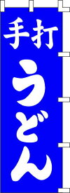 のぼり旗 手打うどん（青）　W60×H180cm　金巾