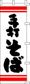のぼり旗 手打そば（白）　W60×H180cm　金巾