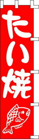 のぼり旗 たい焼2　W45×H180cm　金巾