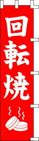 のぼり旗 回転焼　W45×H180cm　金巾