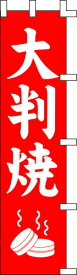 のぼり旗 大判焼　W45×H180cm　金巾