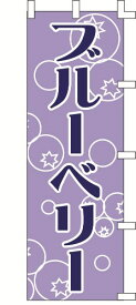 のぼり旗 ブルーベリー　W60×H180cm　テトロンポンジ