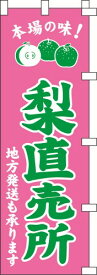 のぼり旗 梨直売所　W60×H180cm　金巾