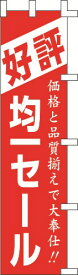 のぼり旗 均一セール　W45×H180cm　金巾