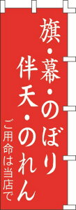 のぼり旗 旗・幕・のぼり・伴天・のれん W60×H180cm 金巾