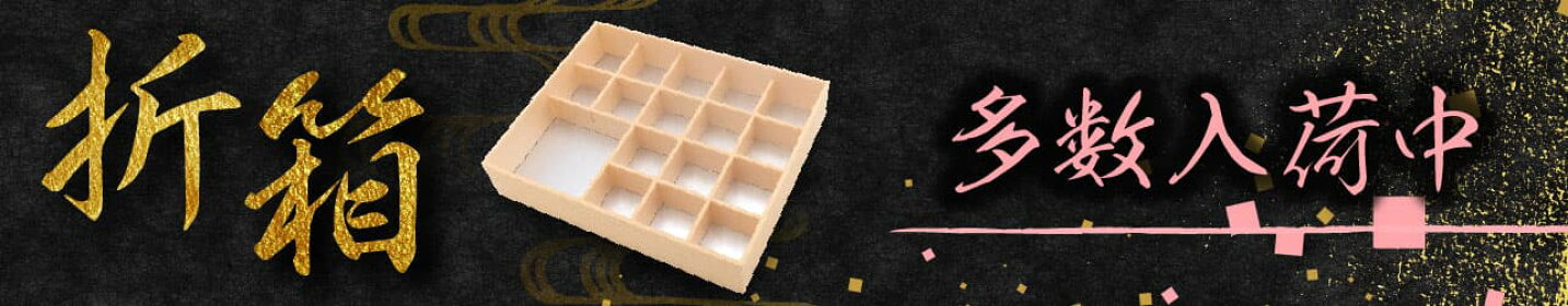 折箱
