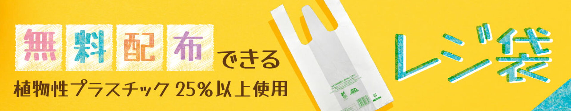 レジ袋