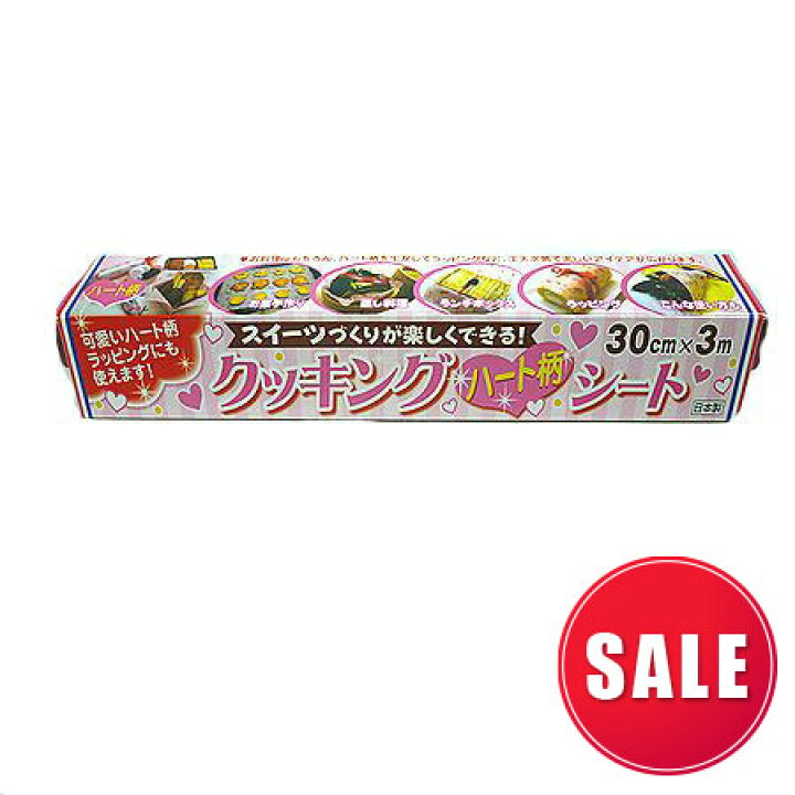 楽天市場 在庫限り クッキングシート ハート柄 ピンク 30cm 3m 1本 使い捨て クッキングペーパー ラッピング オーブン 電子レンジ パケットポーチェ