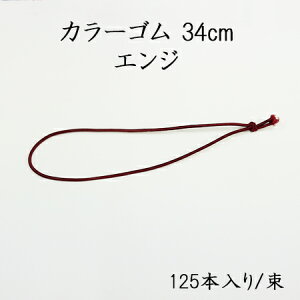 �J���[�S�� 34cm�@�G���W (125�{/��)