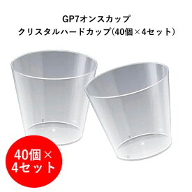 《送料無料お得セット》GP7オンス　クリスタルハードカップ セット(40個×4セット)160個