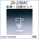 【クロネコDM便(メール便) 不可×】【あす楽】DI-220AC 225ml 本体・台座セット(50個セット)