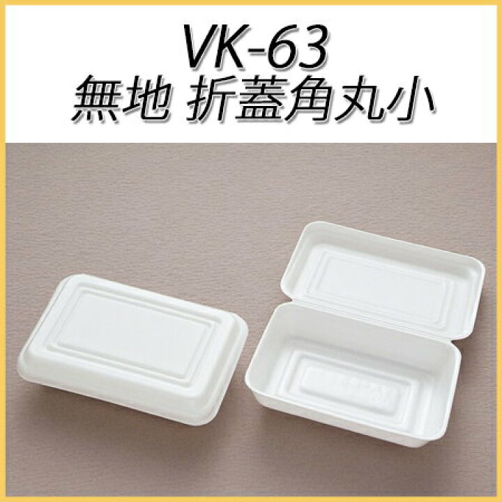 楽天市場】発泡容器 VK-63 無地 折蓋角丸小 (1200枚/ケース) シーピー 