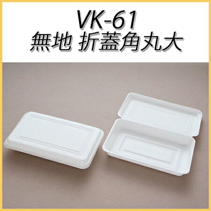 楽天市場】発泡容器 VK-61 無地 折蓋角丸大 (900枚/ケース)《メーカー直送》シーピー化成 使い捨て 業務用 たこ焼き 焼きそば テイクアウト フードパック : パケットポーチェ 楽天市場】発泡容器 VK-61 無地 折蓋角丸大 (900枚/ケース)《メーカー直送》シーピー化成 使い捨て 業務用 たこ焼き 焼きそば テイクアウト フードパック : パケットポーチェ