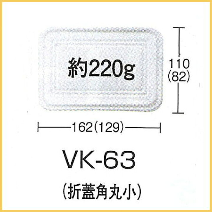 楽天市場】発泡容器 VK-63 無地 折蓋角丸小 (1200枚/ケース) シーピー 