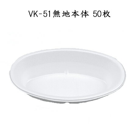 VK-51 無地本体 (50枚)使い捨て カレー 皿 カレー容器 カレーライス アウトドア 持ち帰り テイクアウト 業務用 シーピー化成