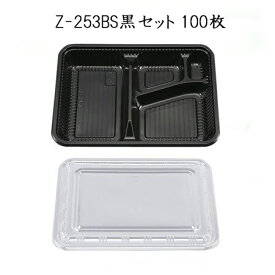 《あす楽》Z-253BS黒セット (100枚)定番 お弁当容器 セット 使い捨て シーピー化成