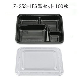[あす楽]Z-253-1BS黒セット [100枚]定番 お弁当容器 セット 使い捨て シーピー化成