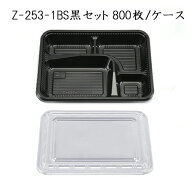[あす楽]Z-253-1BS黒セット[ケース800入]シーピー化成 使い捨て お弁当箱 弁当容器 業務用 宅配 持ち帰り…
