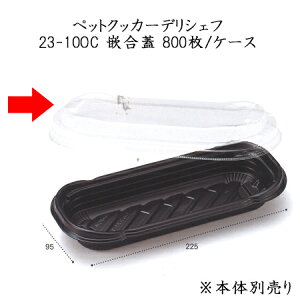 �y�b�g�N�b�J�[�@�f���V�F�t 23-10OC(800��/�P�[�X)�@�X�`�R���p�ƍ��W�@�ϔM�e��@�ӂ��@�t�^�@�Ɩ��p�@�����@�g���̂ā@�I�[�u�������W ��������