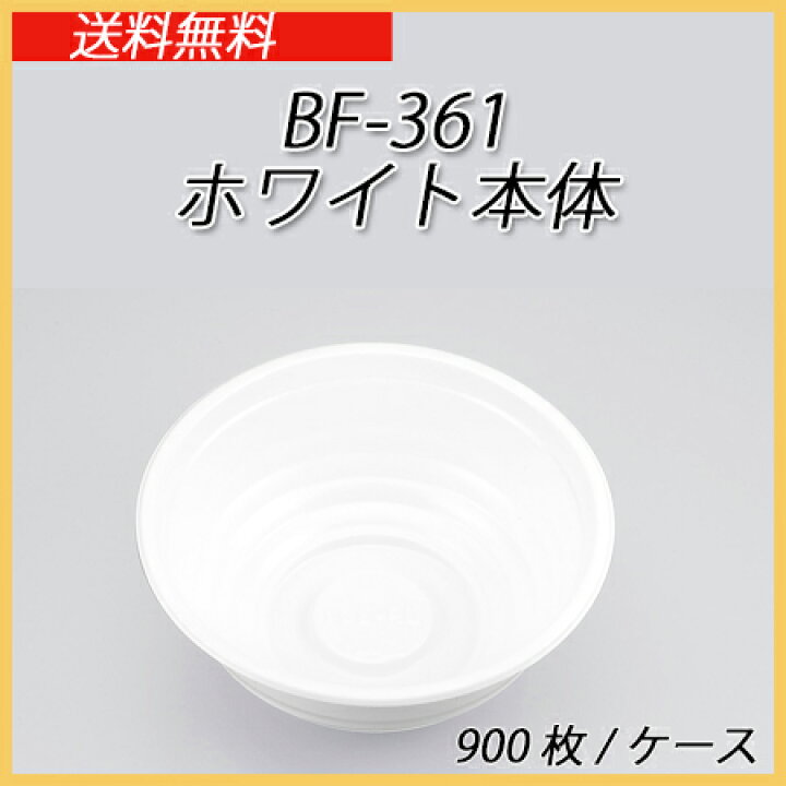 楽天市場】使い捨てどんぶり容器 BF-361 ホワイト本体 (900枚/ケース 