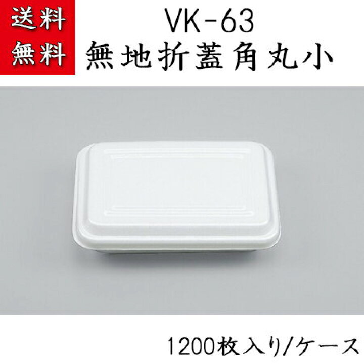 楽天市場】発泡容器 VK-63 無地 折蓋角丸小 (1200枚/ケース) シーピー 