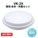 発泡容器 VK-29 無地 本体・共蓋セット (600枚/ケース) シーピー化成 使い捨て 業務用 発泡容器 お好み焼き フードパック