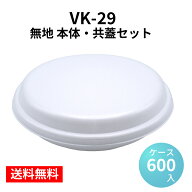 発泡容器 VK-29 無地 本体・共蓋セット (600枚/ケース) シーピー化成 使い捨て 業務用 発泡容器 お好み焼…