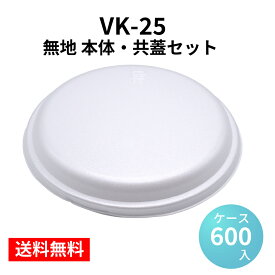 発泡容器 VK-25 無地 本体・共蓋セット (600枚/ケース)《メーカー直送》シーピー化成 使い捨て テイクアウト お持ち帰り 持ち帰り 保温 業務用 発泡容器 お好み焼き 焼きそば モダン焼き 広島焼き イカ焼き フードパック