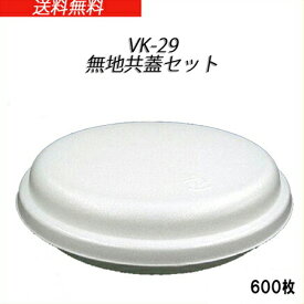 発泡容器 VK-29 無地 本体・共蓋セット (600枚/ケース)《メーカー直送》シーピー化成 使い捨て 業務用 発泡容器 お好み焼き フードパック