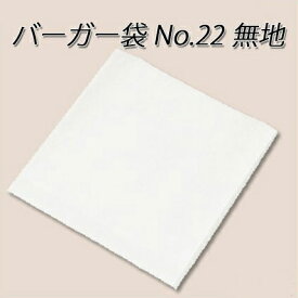 【ネコポス対象商品】バーガー袋 No.22 無地(100枚入)