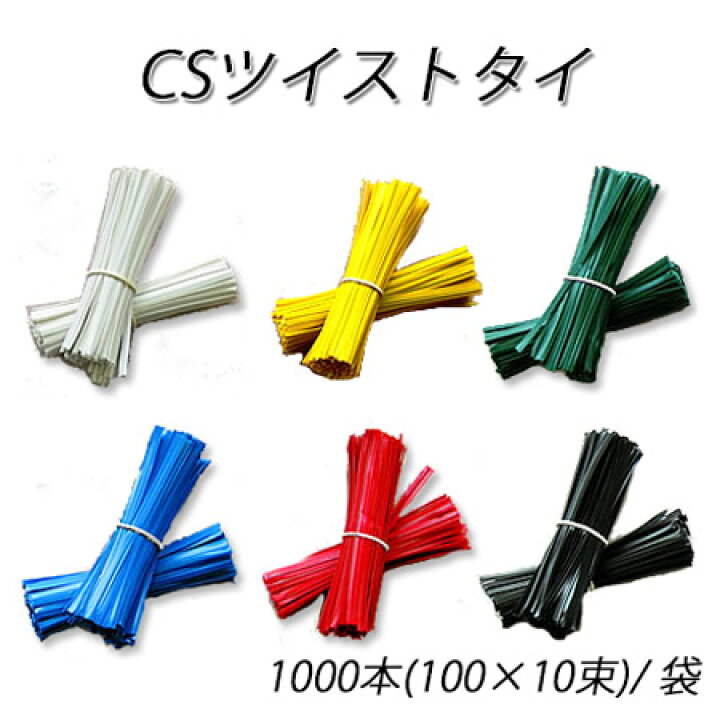 楽天市場】CSツイストタイ 4mm×8cm 6色展開(1000本) : パケットポーチェ