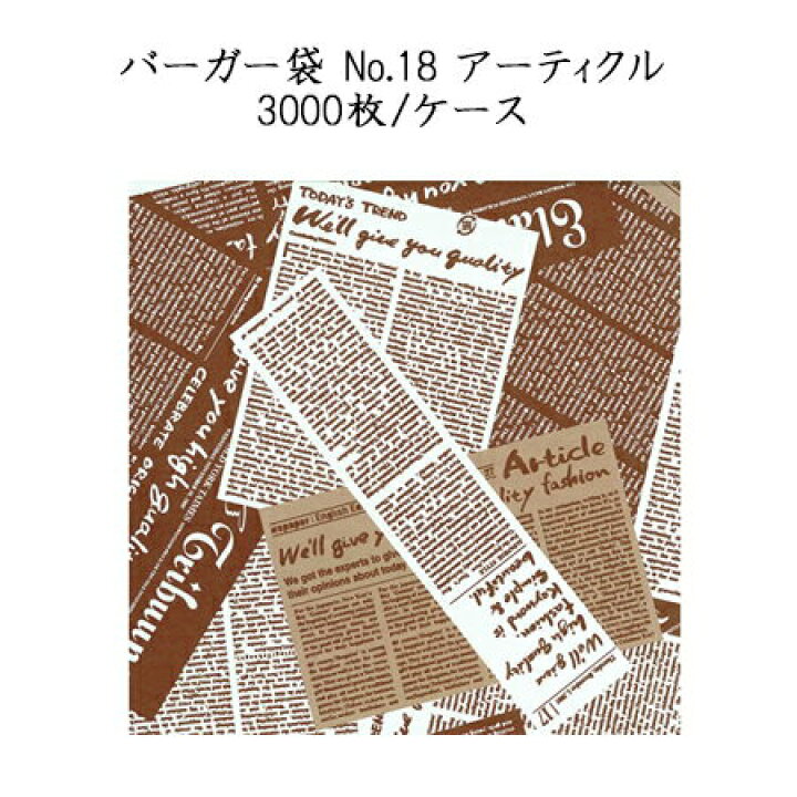 楽天市場】バーガー袋 No.18 アーティクル(3000枚入り/ケース)耐油 