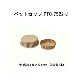 ペットカップ PTC-7522-J 中 底75x高さ22.5mm　(300枚/本)