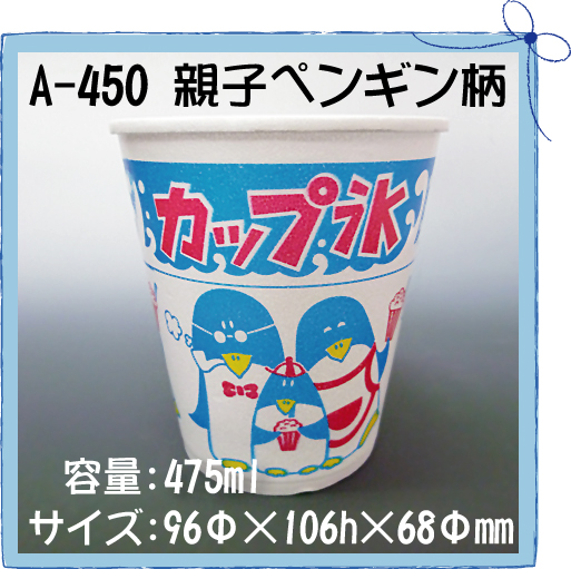 新品未使用正規品使い捨て容器 氷カップ(大) A-450 親子ペンギン柄 (1000個 ケース)