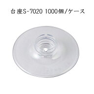 台座(S-7020)　(1000個/ケース)