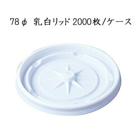 日本デキシー 78φ乳白リッド GLDH75HD (2000枚/ケース) 業務用 使い捨て 断熱カップ7.5用 フタ 送料無料