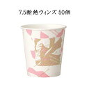 使い捨て紙コップ 7.5 断熱ウインズ 251ml (50個)　業務用　使い捨て　GDNC75Wi ペーパーカップ コーヒー 紅茶 お茶