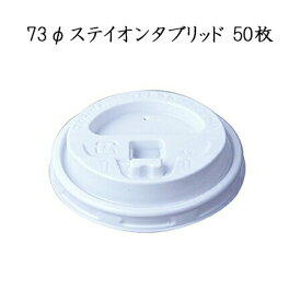 使い捨て紙コップのフタ 73パイ ステイオンタブリッド シロ (50個)蓋 ふた フタ 6.5用 GLDH73KT　日本デキシー　断熱カップ