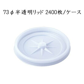 日本デキシー　73φ 半透明リッド (2400枚/ケース) ふた フタ 蓋 使い捨て 業務用 GLDH06HD 断熱カップ6.5用 口径73φ