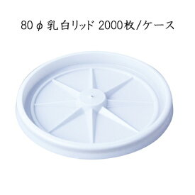 使い捨て紙コップのフタ 80φ 乳白リッド(フタ) (2000枚/ケース)GLDH08HD 業務用　使い捨て 8断熱ウインズ用 蓋 送料無料　日本デキシー