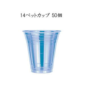 �y�����b�g�Ή����i�z14�y�b�g�J�b�v 98�� 410ml (50��)GPCM14PT �g���̂� ���n �v���X�`�b�N�J�b�v PET�J�b�v �p�[�e�B�[ �C�x���g�y���{�f�L�V�[�z