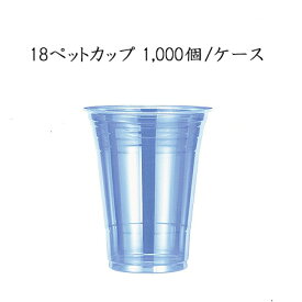 使い捨てカップ 18ペットカップ 98Φ 510ml (1000個/ケース)GPCM18PT 使い捨て プラスチックカップ PETカップ パーティー イベント 送料無料 日本デキシー